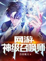 《网游:神级召唤师》小说封面
