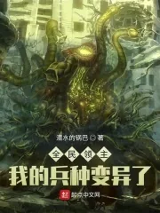 《全民领主:我的兵种变异了》小说封面