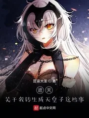 《遮天:关于我转生成天皇子这档事》小说封面