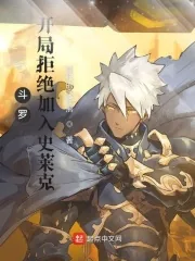 《斗罗:开局拒绝加入史莱克》小说封面