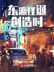 《东瀛怪诞创造时》小说封面