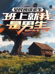 《全民班级求生：班上就我是男生》小说封面