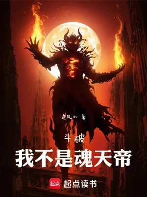 《斗破:我不是魂天帝》小说封面