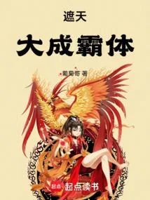《遮天:大成霸体》小说封面