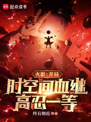 《火影:开局时空间血继,高忍一等》小说封面