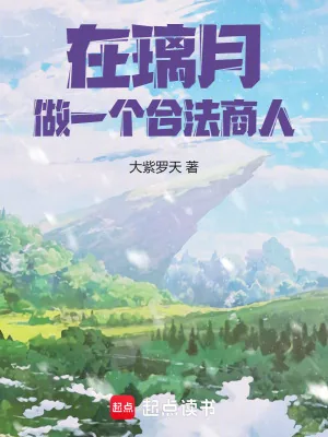 《在璃月,做一个合法商人!》小说封面