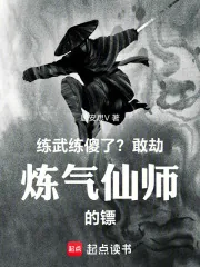 《练武练傻了?敢劫炼气仙师的镖!》小说封面