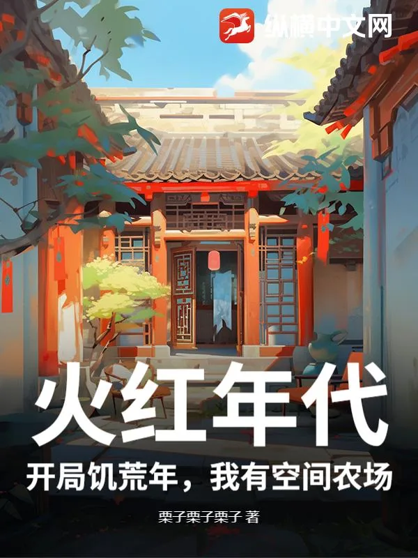 《火红年代:开局饥荒年,我有空间农场》小说封面