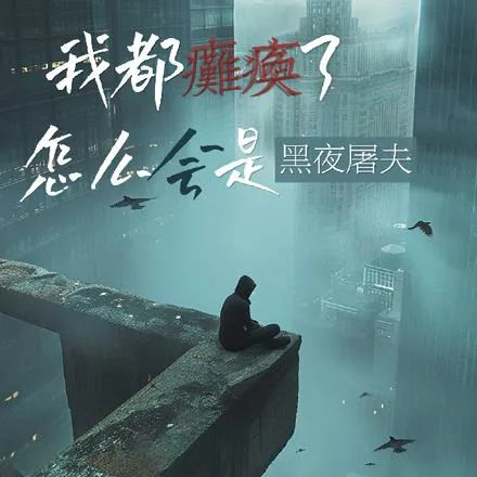 《我都瘫痪了,怎么会是黑夜屠夫?》小说封面