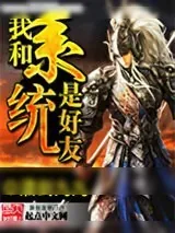 《我和系统是好友》小说封面