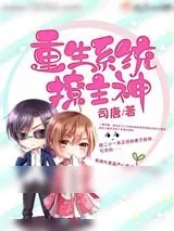 《重生系统撩主神》小说封面