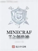 《MINECRAFT之创世神》小说封面