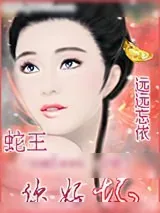 《蛇王,你好坏》小说封面