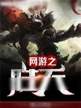 《网游之胜天》小说封面