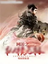 《网游之纵横无极》小说封面