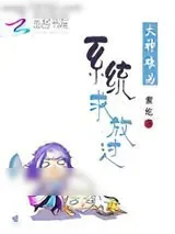 《大神难为:系统,求放过》小说封面