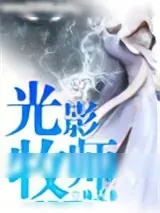 《光影牧师》小说封面