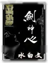 《剑神心》小说封面