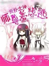 《反扑大神:师尊羞想逃》小说封面