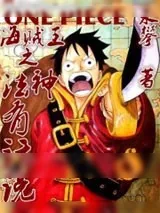 《海贼王之法神有话说》小说封面