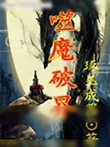 《噬魔真气》小说封面
