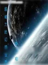 《超能力的幻想世界》小说封面