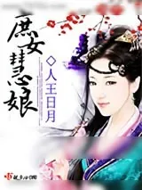 《庶女慧娘》小说封面