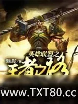 《英雄联盟之王者之路》小说封面