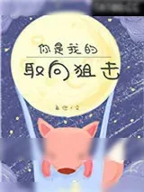 《你是我的取向狙击[电竞]》小说封面
