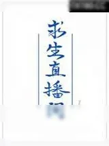 《我在求生直播间做美食》小说封面