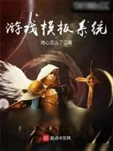 《游戏模板系统》小说封面