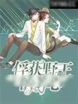 《电竞：俘获野王的芳心》小说封面
