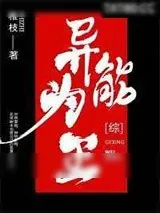 《异能为王》小说封面