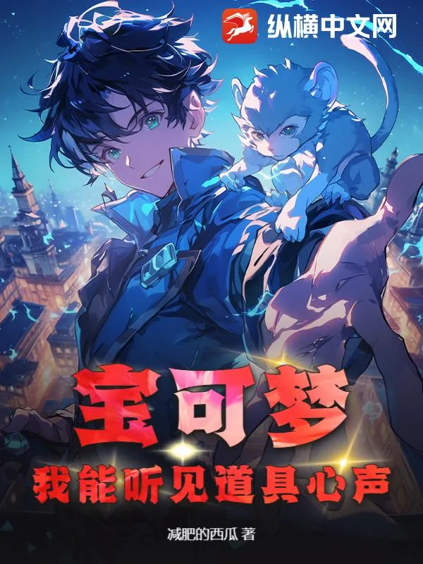 《宝可梦:我能听见道具心声》小说封面