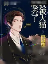 《重生后我被大猫吸秃了》小说封面