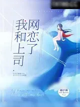 《我和上司网恋了》小说封面