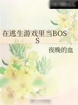 《在逃生游戏里当BOSS》小说封面