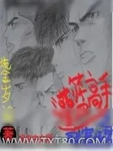 《灌篮高手之联赛逐梦》小说封面