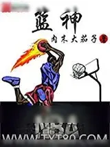 《篮神》小说封面