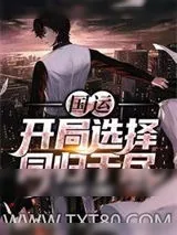 《国运:开局选择同归于尽》小说封面