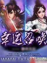 《幸运召唤》小说封面