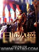 《英雄无敌之月鹿公爵》小说封面