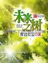 《未来之树》小说封面