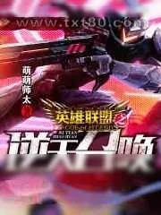 《英雄联盟之逆天召唤》小说封面