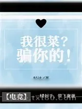 《我很菜?骗你的![电竞]》小说封面