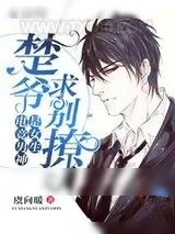 《电竞男神是女生:楚爷,求别撩!》小说封面