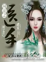 《网游之医手遮天》小说封面