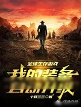 《全球生存游戏:我的装备自动升级》小说封面