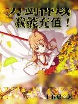 《刀剑神域:我能充值!》小说封面