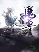 《魔兽死骑行》小说封面